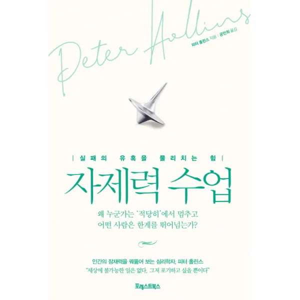 자제력 수업:실패의 유혹을 물리치는 힘, 포레스트북스