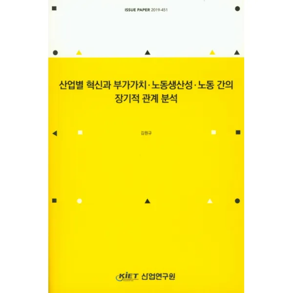 산업별 혁신과 부가가치 노동생산성 노동 간의 장기적 관계 분석, 산업연구원