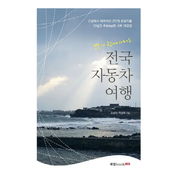부부가 함께 떠나는 전국 자동차 여행:고성에서 제주까지 257개 관광지를 55일간 주유한 국토 대장정, 북랩