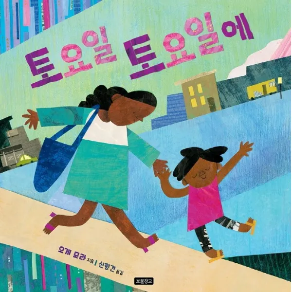 토요일 토요일에, 보물창고