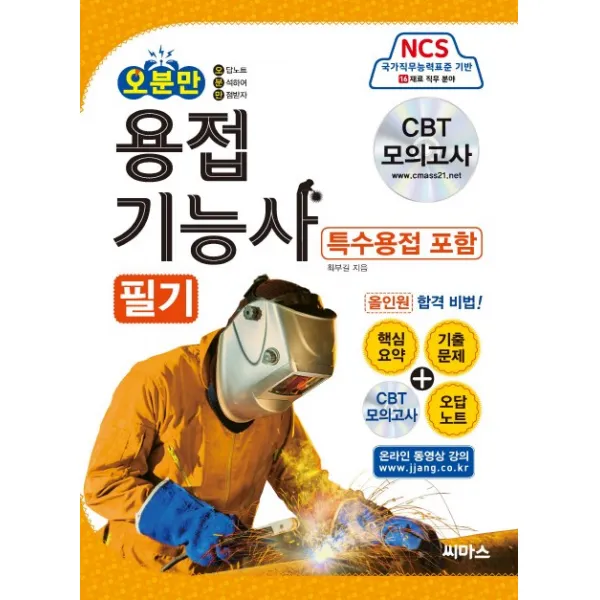 오분만 용접기능사 필기: 특수용접 포함(2019):올인원 합격 비법!, 씨마스