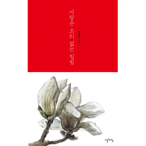 사랑은 소리 없는 침범, 이른아침
