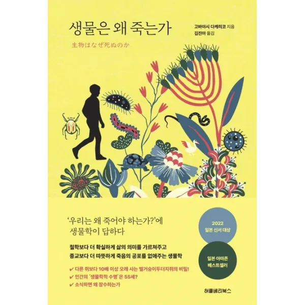 생물은 왜 죽는가, 허클베리북스, 고바야시 다케히코