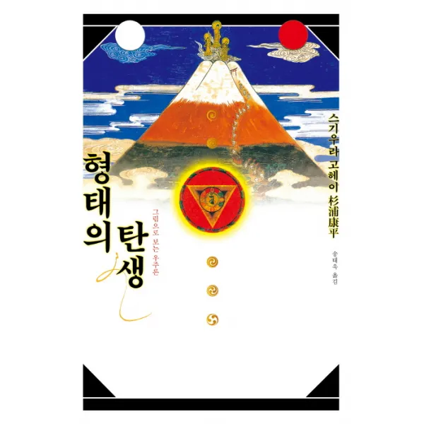 형태의 탄생(한국어판 복간본):그림으로 보는 우주론, 안그라픽스