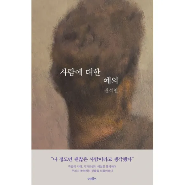 사람에 대한 예의, 어크로스