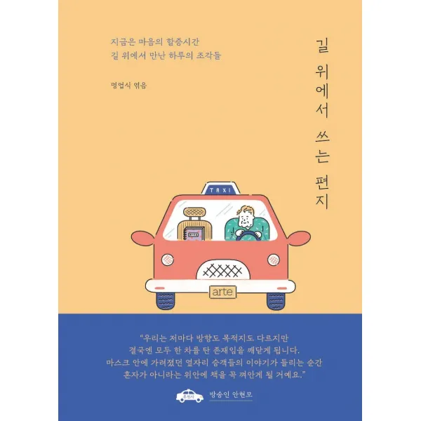 길 위에서 쓰는 편지:지금은 마음의 할증시간 아르테 Arte 