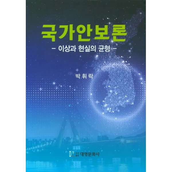 국가안보론:이상과 현실의 균형, 대영문화사