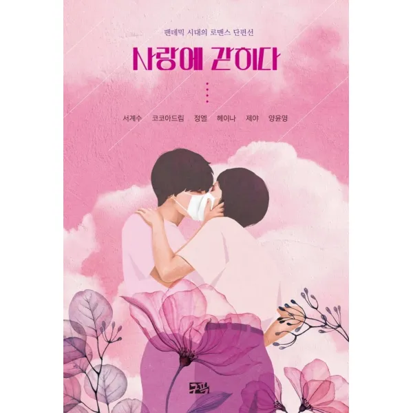 사랑에 갇히다:팬데믹 시대의 로맨스 단편선, 서계수,코코아드림,정엘,헤이나,제야,양윤영 공저, 구픽