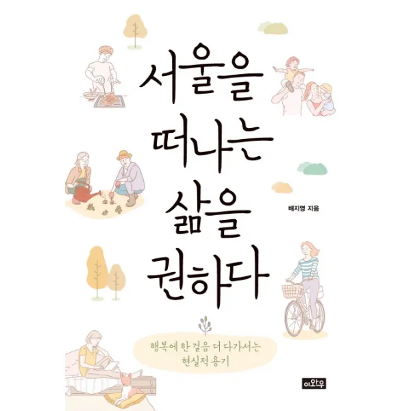서울을 떠나는 삶을 권하다:행복에 한 걸음 더 다가서는 현실적 용기, 이와우