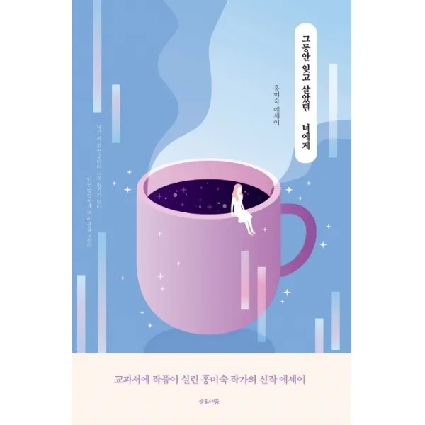 그동안 잊고 살았던 너에게:홍미숙 에세이, 글로세움