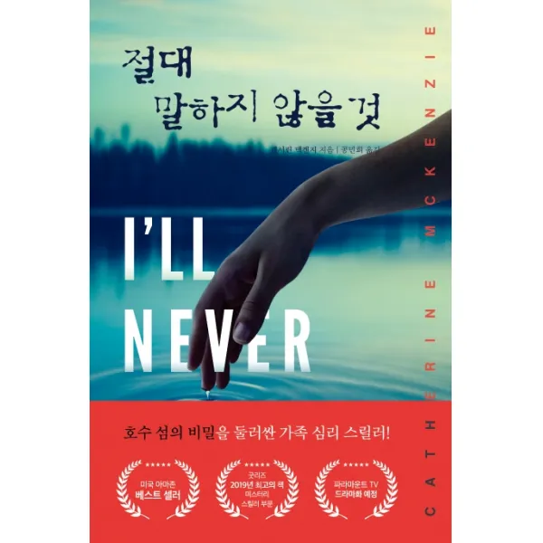 절대 말하지 않을 것, 미래지향