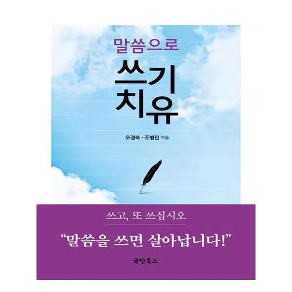 말씀으로 쓰기치유