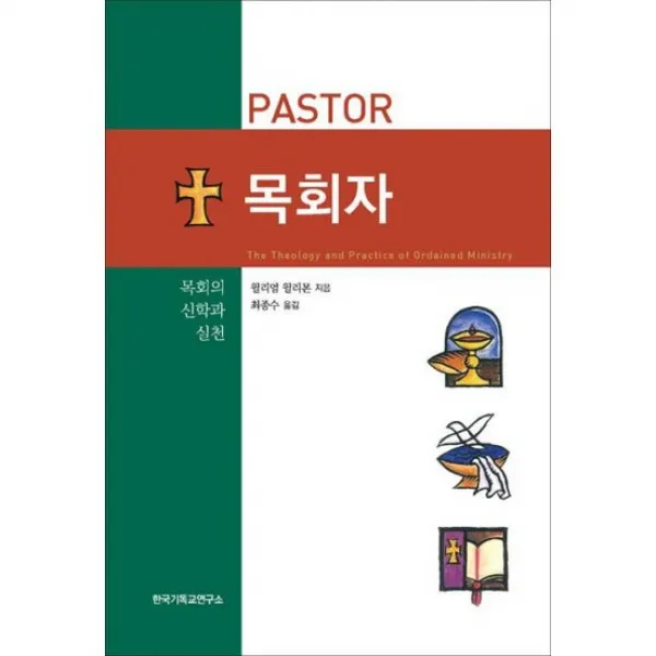 목회자 : 목회의 신학과 실천