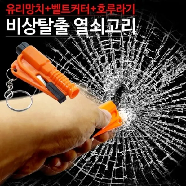 277 한나슈퍼 / 차량사고필수품 비상탈출 열쇠고리 3IN1/자동차유리망치+안절벨트커터+호루라기 차량용유리망치 자동차비상탈출용품 유리망치 AV셀렉터