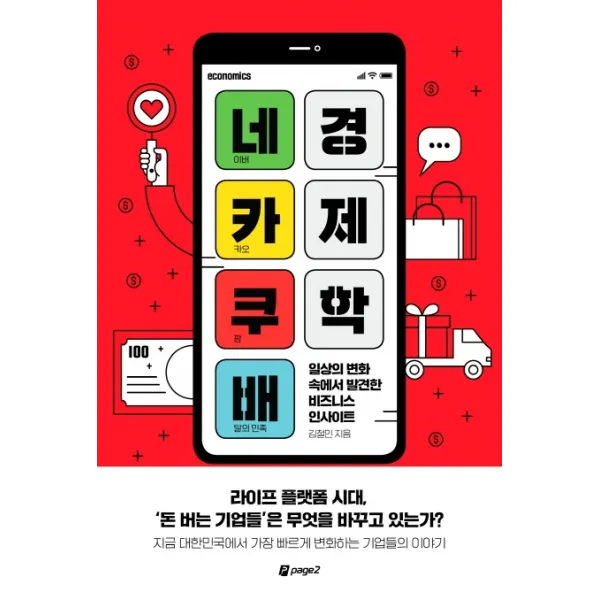 네카쿠배 경제학:일상의 변화 속에서 발견한 비즈니스 인사이트, 페이지2북스, 김철민