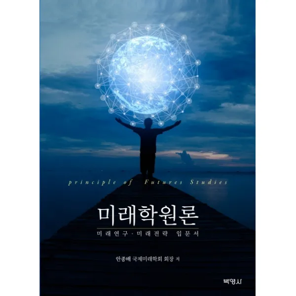 미래학원론:미래연구 미래전략 입문서, 박영사