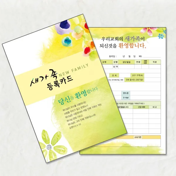 예닮 새가족 등록카드 새신자환영카드 새교우카드 교인등록카드 새가족관리 심방기록카드 심방용 환영카드 전도카드 교회용품 200매1세트 카드, 2세트, 구성