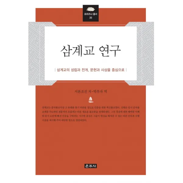 삼계교 연구:삼계교의 성립과 전개 문헌과 사상을 중심으로, 운주사