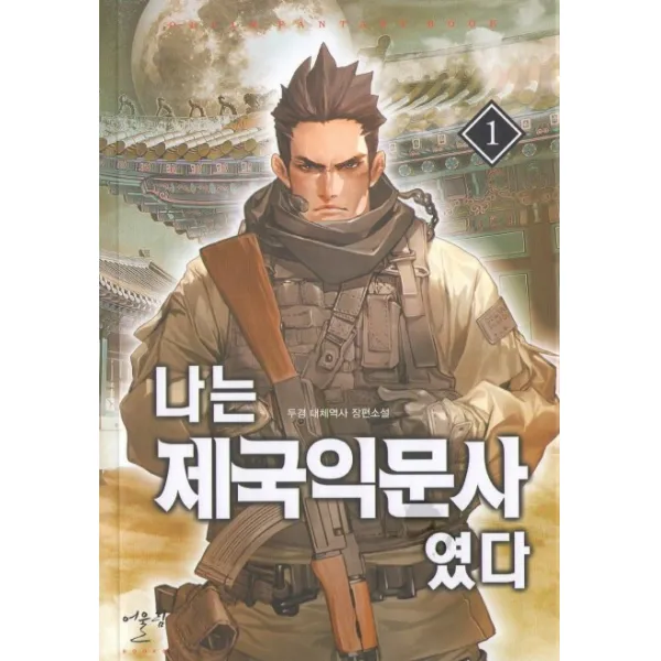 나는 제국익문사였다. 1:두경 대체역사 장편소설, 어울림