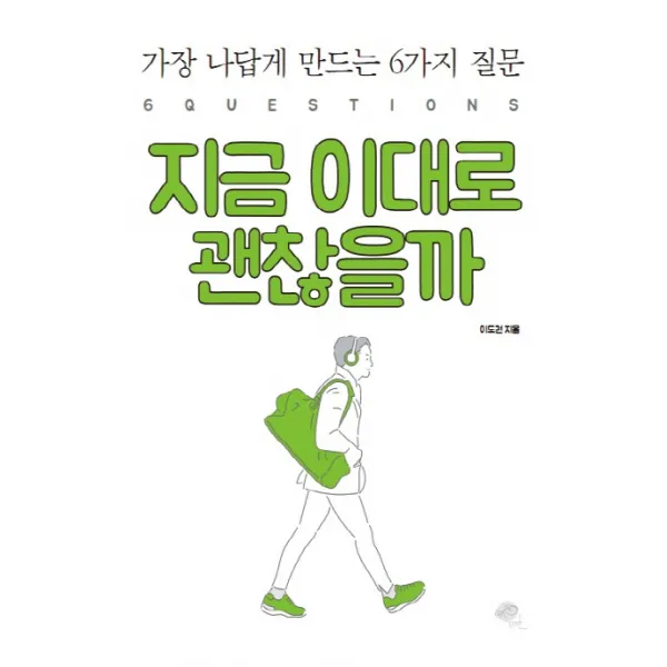 지금 이대로 괜찮을까:가장 나답게 만드는 6가지 질문, 무한