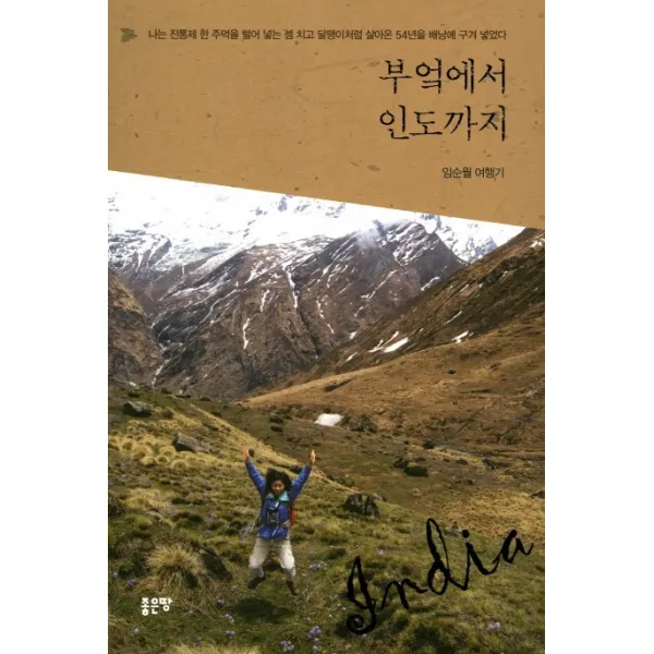 부엌에서 인도까지:임순월 여행기, 좋은땅