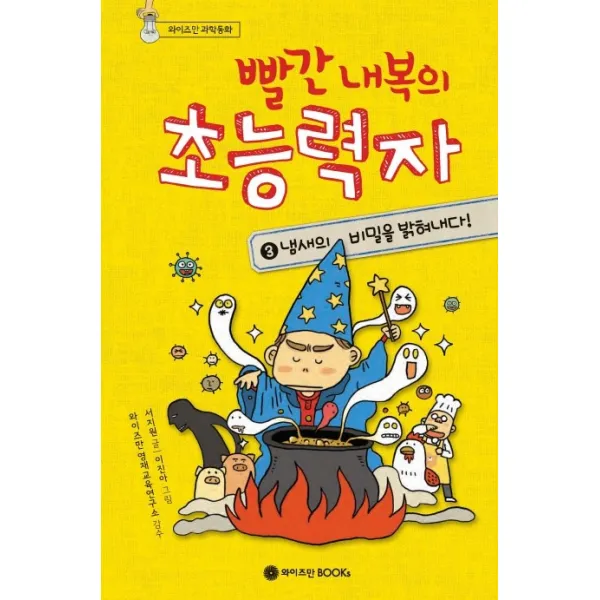 빨간 내복의 초능력자. 3: 냄새의 비밀을 밝혀내다, 와이즈만BOOKS