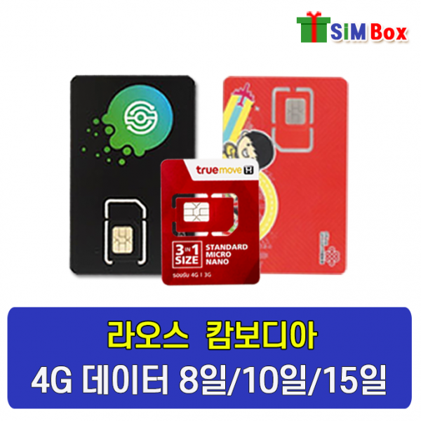 라오스유심 캄보디아 유심칩 5일 8일 15일 무제한 공항 당일수령, 1_유니콤아시아 8일(3GB)+우편수령, 1개