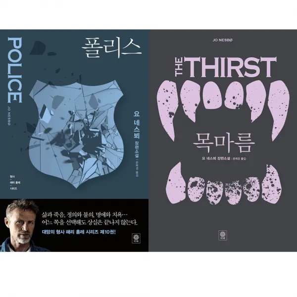 (전2권) 폴리스 + 목마름 세트 형사 해리 홀레 시리즈