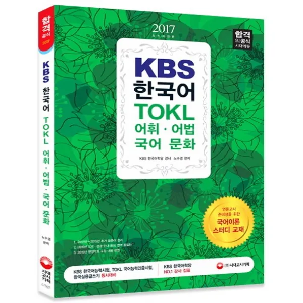 KBS 한국어 TOKL 어휘 어법 국어 문화(2017):언론고시 준비생을 위한 국어이론 스터디 교재, 시대고시기획