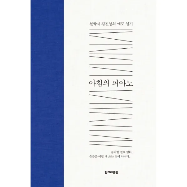 아침의 피아노:철학자 김진영의 애도 일기, 한겨레출판사