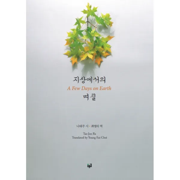 지상에서의 며칠: A Few Days on Earth, 푸른길