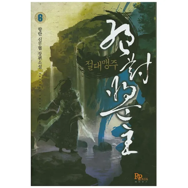 절대맹주. 6:향란 신무협 장편소설, 파피루스