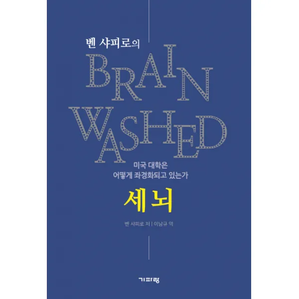 벤 샤피로의 세뇌:미국 대학은 어떻게 좌경화되고 있는가, 기파랑
