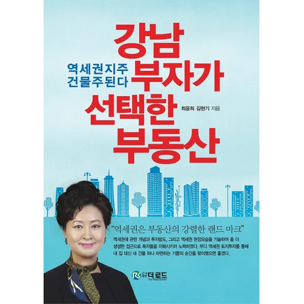 강남 부자가 선택한 부동산, 도서출판 더로드