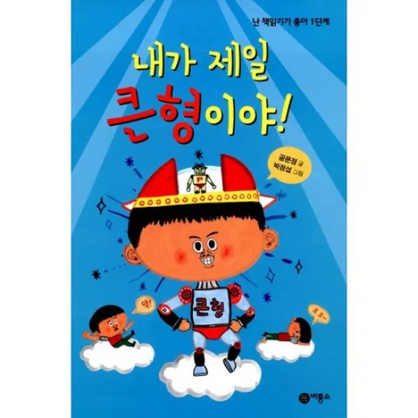내가 제일 큰형이야!