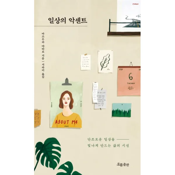 일상의 악센트:단조로운 일상을 빛나게 만드는 삶의 시선, 흐름출판