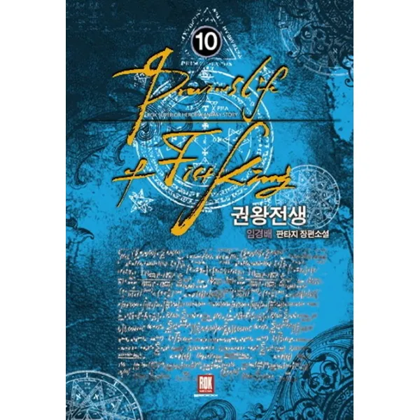 권왕전생. 10:임경배 판타지 장편소설, 로크미디어