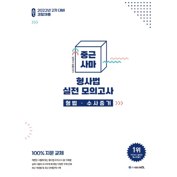 2022 ACL 중근사마 형사법 실전 모의고사 형법·수사증거:2022년 2차 대비 경찰채용, 에이씨엘커뮤니케이션