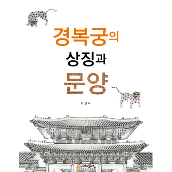 경복궁의 상징과 문양, 시간의물레