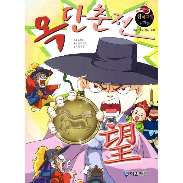 옥단춘전 : 8급~4급 한자수록 예손미디어 한국루벤스 