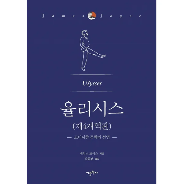 율리시스(제4개역판):모더니즘 문학의 선언, 어문학사