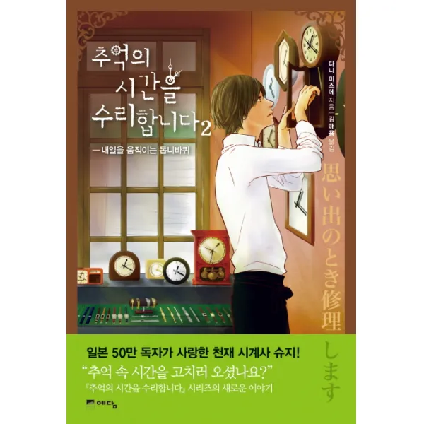 추억의 시간을 수리합니다. 2:내일을 움직이는 톱니바퀴, 예담