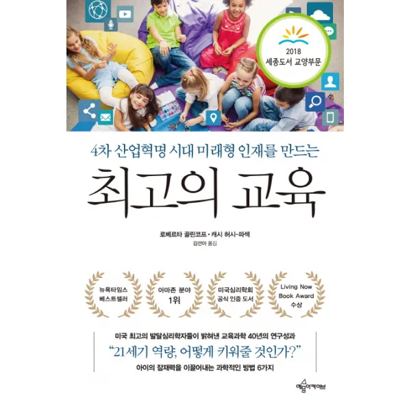 4차 산업혁명 시대 미래형 인재를 만드는 최고의 교육, 예문아카이브