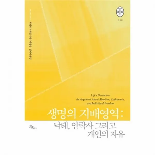 웅진북센 생명의 지배 영역 낙태안락사그리고개인의자유 002 비오스총서