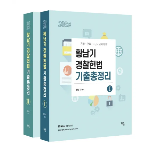 2023 황남기 경찰헌법 기출총정리 세트:경찰 간부 7급 고시 대비, 멘토링