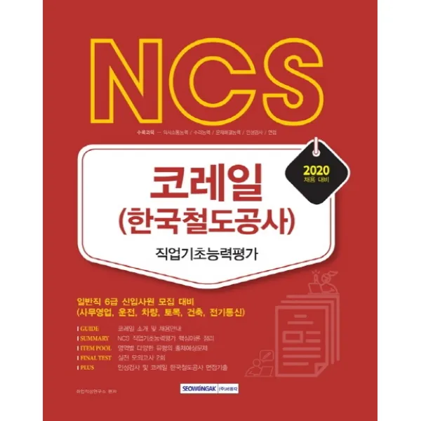 NCS 코레일(한국철도공사) 직업기초능력평가(2020):일반직 6급 신입사원 모집 대비, 서원각