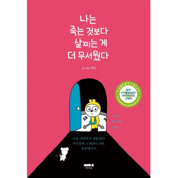 나는 죽는 것보다 살찌는 게 더 무서웠다:나를 사랑하기 힘들었던 식이장애 그 8년의 기록, 롱롱데이즈, 마음의숲