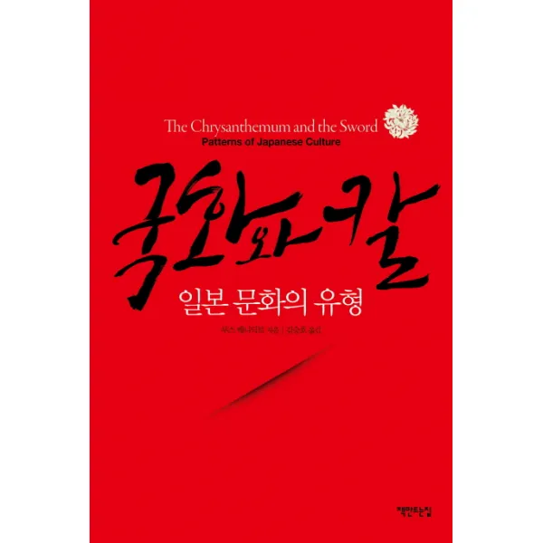 국화와 칼:일본 문화의 유형, 책만드는집