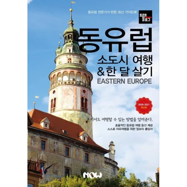 트래블로그 동유럽 소도시 여행 & 한 달 살기(2020~2021):동유럽 전문가가 만든 최신 가이드북, 나우출판사