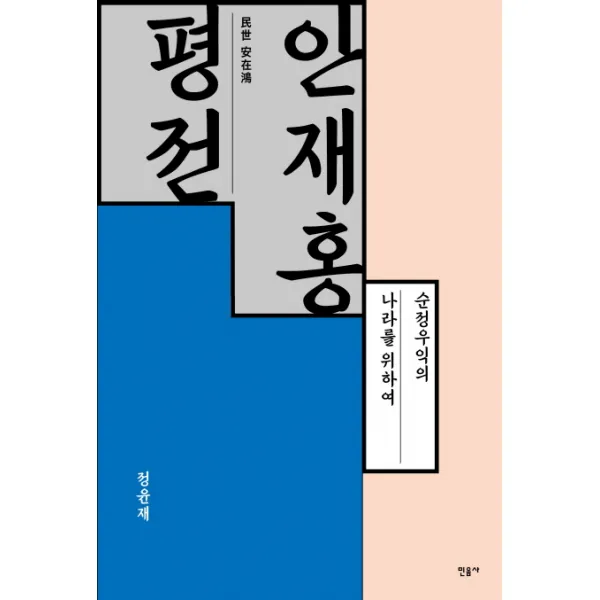 안재홍 평전:순정우익의 나라를 위하여 민음사